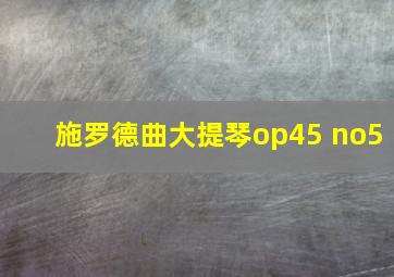 施罗德曲大提琴op45 no5